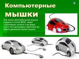 Обложка для материала Компьютерные мышки