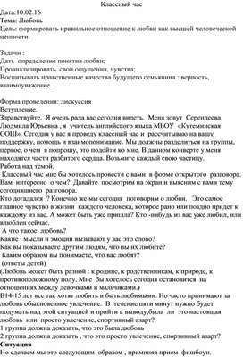 Классный час на тему "Любовь"(1 0-11 класс, классное руководство)