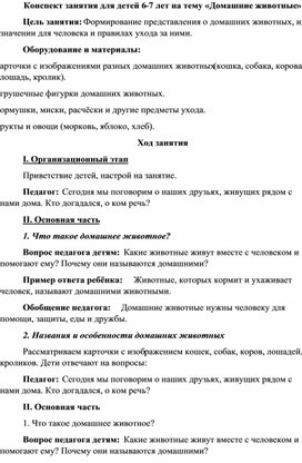 Обложка для материала Конспект занятия для детей 6-7 лет на тему «Домашние животные»