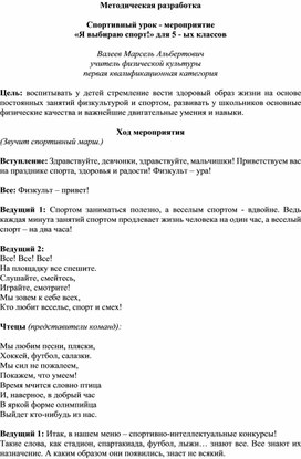 Обложка для материала Методическая разработка. «Я выбираю спорт!» для 5 - ых классов