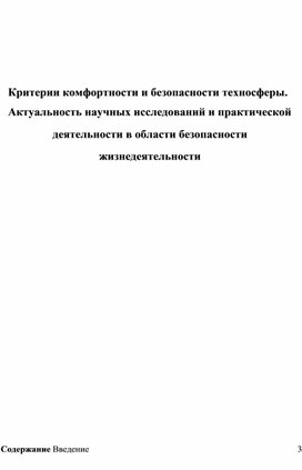 Критерии комфортности и безопасности техносферы. Актуальность научных исследований и практической деятельности в области безопасности жизнедеятельности