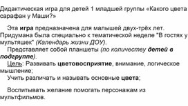 Обложка для материала Дидактическая игра для детей 1 младшей группы «Какого цвета сарафан у Маши?»