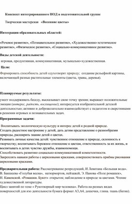 Конспект энтегрированного НОД по экологии