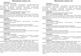 Раздаточный материал к уроку русского языка "Правописание сложных слов"