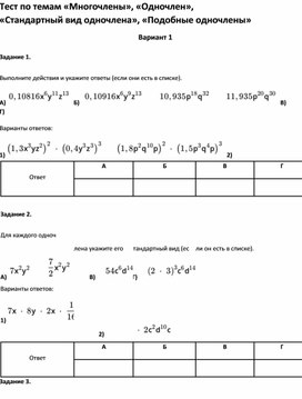 Обложка для материала Тест по темам «Многочлены», «Подобные одночлены»7 класс
