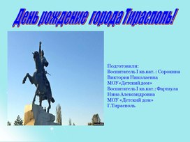 Обложка для материала презентация "День рождение  города Тирасполь"
