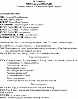 В. Лысенко ОН СКАЗАЛ, ПОЕХАЛИ /Эпизоды из книги В. Степанова Юрий Гагарин/