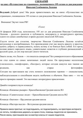 Обложка для материала Сценарий проведения квиза по Н.С. Лескову "Путешествие по страницам"