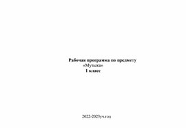 Рабочая программа по предмету «Музыка»