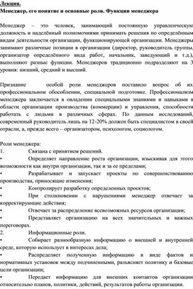 Лекция. Менеджер, его понятие и основные роли. Функции менеджера