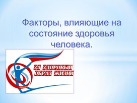 Факторы влияющие на состояние здоровья человека. 7 класс ОБЖ.pptx