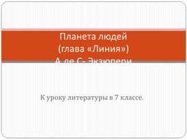 К уроку литературы в 7 классе