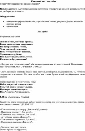 Классный час 1 сентября "Путешествие по Океану знаний"