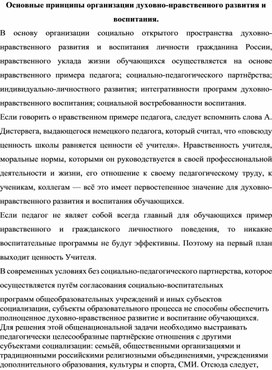 Основные принципы организации духовно-нравственного развития и воспитания.