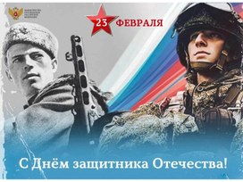 Обложка для материала Презентация к открытому классному часу к Дню защитников Отечества