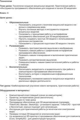 Обложка для материала Конспект урока по теме:"Технологии создания визуальных моделей. Практическая работа «Инструменты программного обеспечения для создания и печати 3D-моделей»