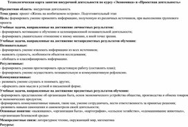 Технологическая карта занятия внеурочной деятельности по курсу «Экономика» и «Проектная деятельность»