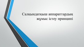 Суытатын қондырғылар туралы түсінік