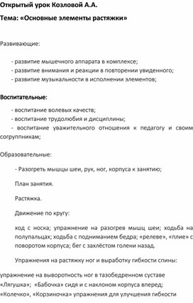 Обложка для материала Открытый урок "Основные элементы растяжки"