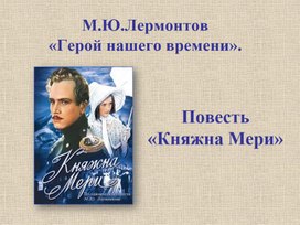 Повесть М.Ю. Лермонтова "Княжна Мери".