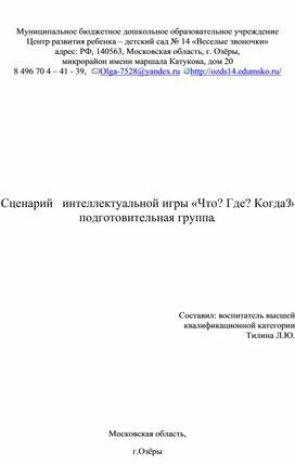 Сценарий   интеллектуальной игры «Что? Где? Когда?» подготовительная группа.