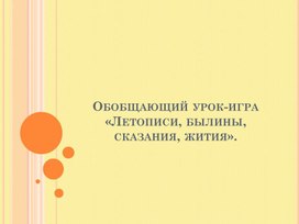 Обложка для материала Летописи, былины, сказания, жития"