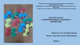 Мастер-класс "Гофрированное сердечко с конфетой"