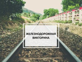 Обложка для материала Презентация с викториной к Познавательно-Развлекательному мероприятию "За мечтой уходят поезда..."