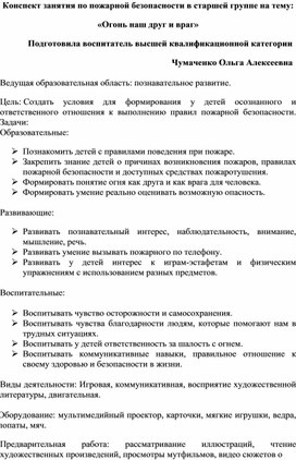 Обложка для материала Конспект занятия по пожарной безопасности в старшей группе на тему: "Огонь наш друг и враг"