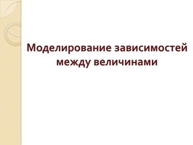 Обложка для материала Моделирование зависимостей  между величинами