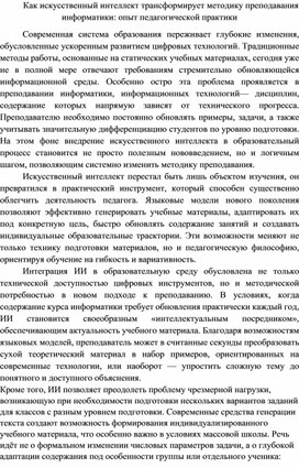 Обложка для материала Как искусственный интеллект трансформирует методику преподавания информатики: опыт педагогической практики