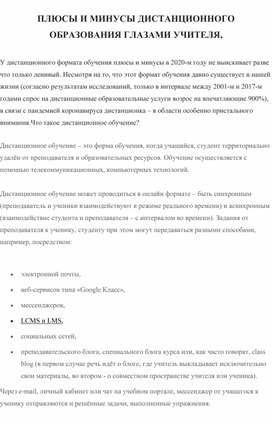 Статья "Дистанционное образование за и против глазами учителя"