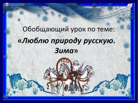 Разработка урока литературного чтения "Люблю природу русскую зима"