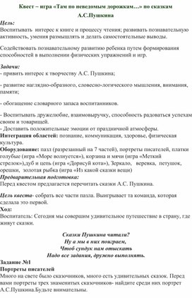 Обложка для материала Квест – игра «Там по неведомым дорожкам…» по сказкам А.С.Пушкина