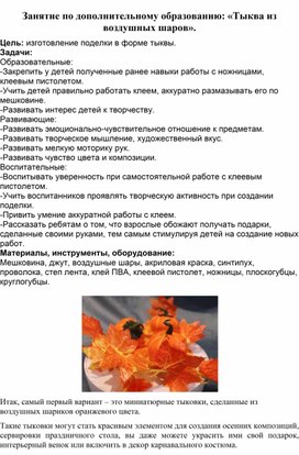 Обложка для материала Занятие по доп. образованию: "Тыква из воздушных шариков