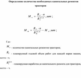 Обложка для материала Определение количества необходимых капитальных ремонтов тракторов