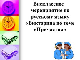 Внеклассное мероприятие по русскому языку «Викторина по теме «Причастия»