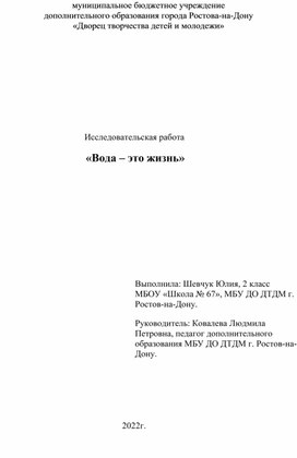 Исследовательская работа "Вода-это жизнь"