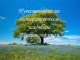 Презентация "Путешествие по литературным усадьбам Тульского края"