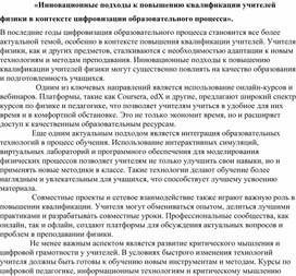 Обложка для материала «Инновационные подходы к повышению квалификации учителей физики в контексте цифровизации образовательного процесса».