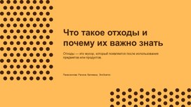 Обложка для материала Что такое отходы и почему важно о них знать