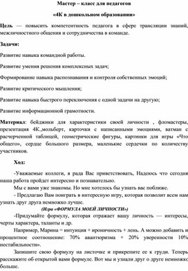 Обложка для материала Сценарий мастер - класса "5К в дошкольном образовании"