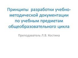 Презентация по теме "Принципы  разработки учебно-методической документации по учебным предметам общеобразовательного цикла"