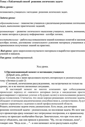 «Табличный способ  решения логических задач»