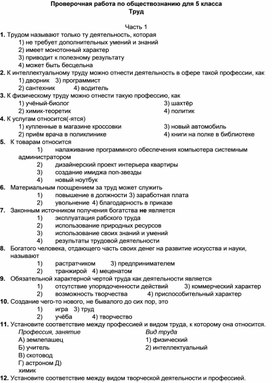 Проверочная работа по обществознанию для 5 класса Труд