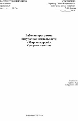 Рабочая программа внеурочной деятельности «Мир экскурсий» Срок реализации-1год