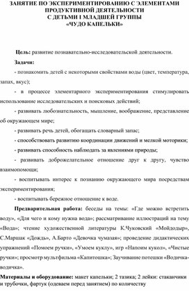 Обложка для материала ЗАНЯТИЕ ПО ЭКСПЕРИМЕНТИРОВАНИЮ С ЭЛЕМЕНТАМИ ПРОДУКТИВНОЙ ДЕЯТЕЛЬНОСТИ С ДЕТЬМИ I МЛАДШЕЙ ГРУППЫ «ЧУДО КАПЕЛЬКИ»