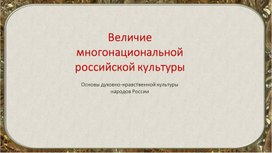 Обложка для материала Величие многонациональной  российской культуры