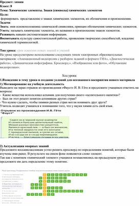 Методическая разработка к уроку химии в 8 классе по теме: "Химические элементы. Знаки (символы) химических элементов"