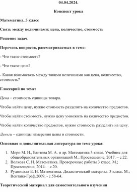 Связь между величинами: цена, количество, стоимость